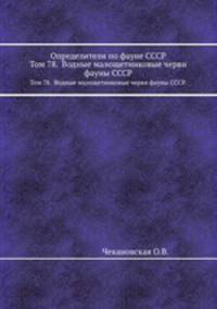 Определители по фауне СССР. Том 78. Водные малощетинковые черви фауны СССР.