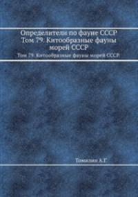 Определители по фауне СССР. Том 79. Китообразные фауны морей СССР.