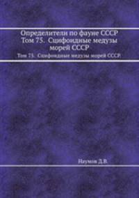 Определители по фауне СССР. Том 75. Сцифоидные медузы морей СССР.
