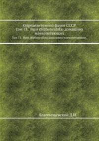 Определители по фауне СССР. Том 73. Вши (Siphunculata) домашних млекопитающих.