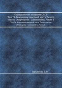 Определители по фауне СССР. Том 74. Бокоплавы северной части Тихого океана (Amphipoda - Gammaridea). Часть 1.