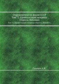Определители по фауне СССР. Том 72. Кровососущие мокрецы (Diptera, Heleidae).