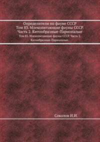 Определители по фауне СССР. Том 83. Млекопитающие фауны СССР. Часть 2. Китообразные-Парнопалые.