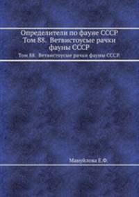 Определители по фауне СССР. Том 88. Ветвистоусые рачки фауны СССР.