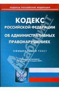 Кодекс Российской Федерации об административных правонарушениях по состоянию на 15.04.09 г.