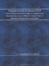 Определители по фауне СССР. Том 84. Рыбы Японского моря и сопредельных областей Охотского и Желтого морей. Часть 2. Ascipenseriformes-Polynemiformes.