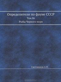 Определители по фауне СССР. Том 86. Рыбы Черного моря.