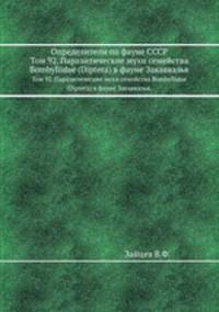 Определители по фауне СССР. Том 92. Паразитические мухи семейства Bombyliidae (Diptera) в фауне Закавказья.