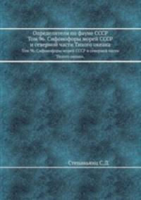 Определители по фауне СССР. Том 96. Сифонофоры морей СССР и северной части Тихого океана.