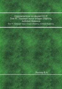 Определители по фауне СССР. Том 97. Хищные мухи-ктыри (Diptera, Asilidae) Кавказа.