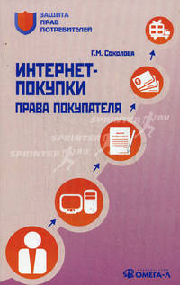 Интернет-покупки: права покупателя. Соколова Г.М.