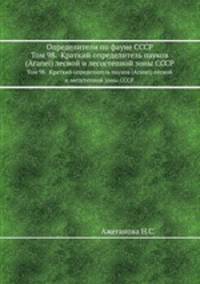 Определители по фауне СССР. Том 98. Краткий определитель пауков (Aranei) лесной и лесостепной зоны СССР.
