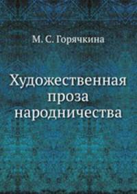 Художественная проза народничества