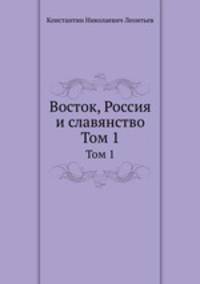Восток, Россия и славянство. Том 1