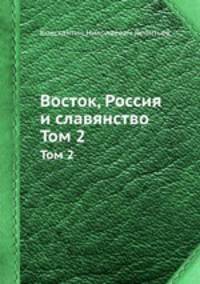 Восток, Россия и славянство. Том 2