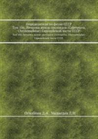 Определители по фауне СССР. Том 106. Личинки жуков-листоедов (Coleoptera, Chrysomelidae) Европейской части СССР.
