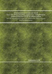 Определители по фауне СССР. Том 109. Определитель самок сем. Calliphoridae (Diptera) фауны СССР по яйцекладам.