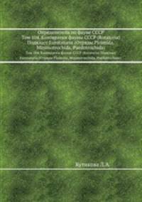 Определители по фауне СССР. Том 104. Коловратки фауны СССР (Rotatoria) Подкласс Eurotatoria (Отряды Ploimida, Minimotrochida, Paedotrochida).