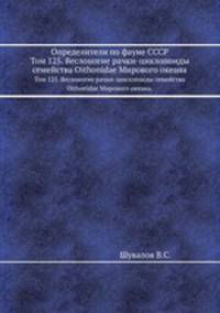 Определители по фауне СССР. Том 125. Веслоногие рачки-циклопоиды семейства Oithonidae Мирового океана.
