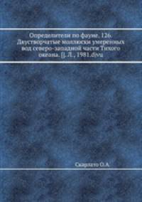 Определители по фауне. 126. Двустворчатые моллюски умеренных вод северо-западной части Тихого океана. []. Л., 1981.djvu