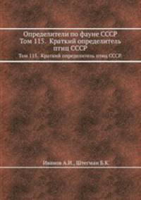 Определители по фауне СССР. Том 115. Краткий определитель птиц СССР.