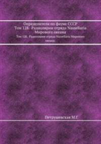 Определители по фауне СССР. Том 128. Радиолярии отряда Nassellaria Мирового океана.