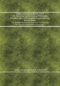 Определители по фауне СССР. 148. Хищные ветвистоусые Podonidae, Polyphemidae, Cercopagidae и Leptodoridae фауны мира.