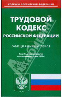 Трудовой кодекс Российской Федерации по состоянию на 05.05.09 г.