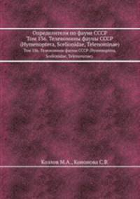 Определители по фауне СССР. Том 136. Теленомины фауны СССР (Hymenoptera, Scelionidae, Telenominae).