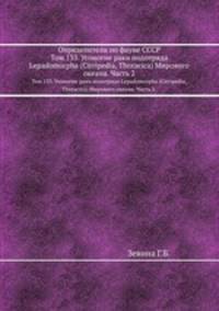 Определители по фауне СССР. Том 133. Усоногие раки подотряда Lepadomorpha (Cirripedia, Thoracica) Мирового океана. Часть 2.
