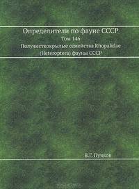 Определители по фауне СССР. Том 146. Полужесткокрылые семейства Rhopalidae (Heteroptera) фауны СССР.