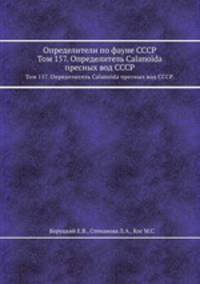 Определители по фауне СССР. Том 157. Определитель Calanoida пресных вод СССР.