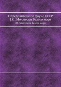 Определители по фауне СССР. 151. Моллюски Белого моря.