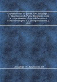 Определители по фауне. 150. Линдберг Г.У., Красюкова З.В. Рыбы Японского моря и сопредельных областей Охотского и Желтого морей. Ч. 5. [Scorpaeniformes. ].djvu