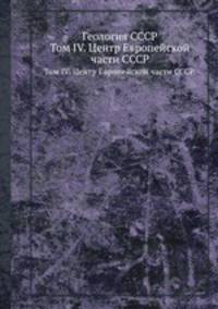 Геология СССР. Том IV. Центр Европейской части СССР.