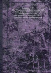 Геология СССР. Том V. Украинская ССР, Молдавская ССР. Часть 1. Геологическое описание платформенной части
