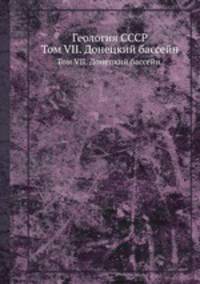 Геология СССР. Том VII. Донецкий бассейн.