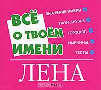 Все о твоем имени. Лена