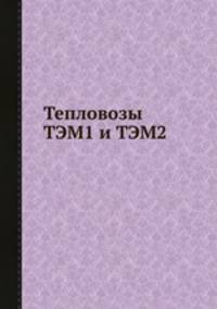 Тепловозы ТЭМ1 и ТЭМ2.