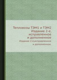 Тепловозы ТЭМ1 и ТЭМ2
