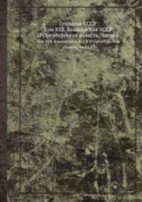 Геология СССР. Том XIII. Башкирская АССР И Оренбургская область. Часть 1.