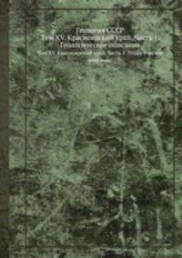 Геология СССР. Том XV. Красноярский край. Часть 1. Геологическое описание