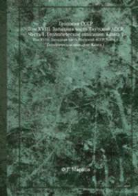Геология СССР. Том XVIII. Западная часть Якутской АССР. Часть 1. Геологическое описание. Книга 1
