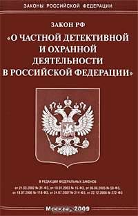 Закон РФ "О частной детективной и охранной деятельности в Российской Федерации"