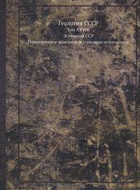 Геология СССР. Том XXVIII. Эстонская ССР. Геологическое описание и полезные ископаемые