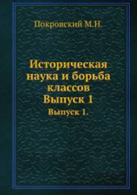 Историческая наука и борьба классов. Выпуск 1.