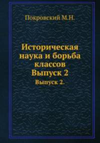 Историческая наука и борьба классов. Выпуск 2.