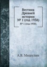 Вестник Древней истории. № 1 (год 1938)