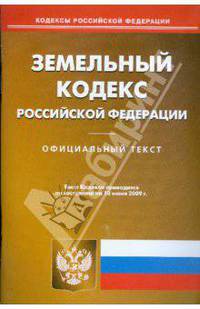 Земельный кодекс Российской Федерации по состоянию на 10.06.09 г.