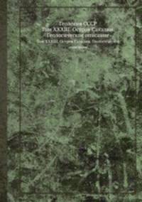 Геология СССР. Том XXXIII. Остров Сахалин. Геологическое описание
